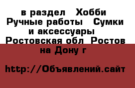  в раздел : Хобби. Ручные работы » Сумки и аксессуары . Ростовская обл.,Ростов-на-Дону г.